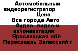 Автомобильный видеорегистратор Car camcorder GS8000L › Цена ­ 2 990 - Все города Авто » Аудио, видео и автонавигация   . Ярославская обл.,Переславль-Залесский г.